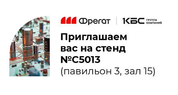 Компания "Фрегат" на международной выставке электроники ExpoElectronica 2025
