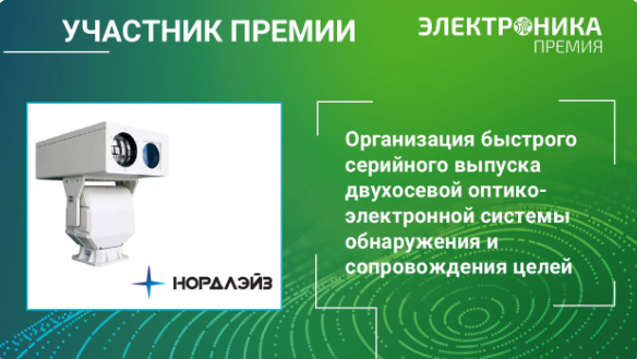 ООО «Нордлэйз» – номинант премии «ЭЛЕКТРОНИКА»!