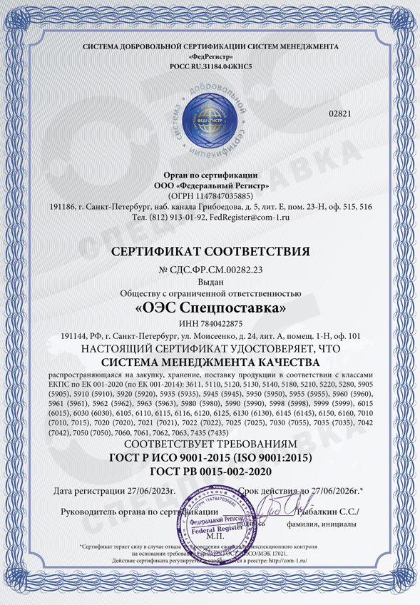 «ОЭС СПЕЦПОСТАВКА» СЕРТИФИЦИРОВАНА ПО СИСТЕМЕ МЕНЕДЖМЕНТА КАЧЕСТВА